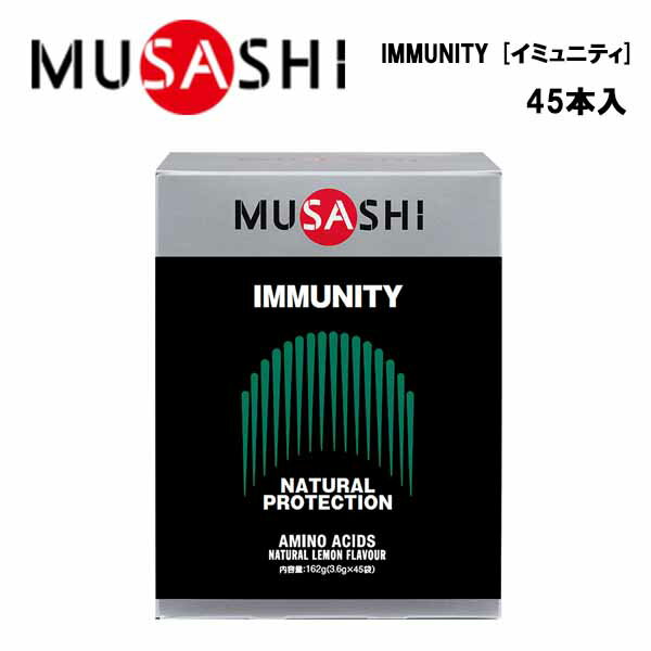 【即納】MUSASHI IMMUNITY イミュニティ (3.6g×45本入り)あす楽対応 送料無料 ムサシ サプリ サプリメント グルタミン アルギニン メチオニン スティック 粉末 顆粒 スポーツ フィットネス トレーニング 男性 女性 携帯用 持ち運び 体調 予防