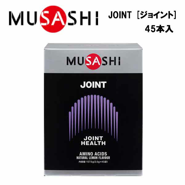 楽天アクトス楽天市場店【即納】MUSASHI JOINT ジョイント （3.5g×45本入り）あす楽対応 送料無料 ムサシ サプリ サプリメント グルコサミン アミノ酸 カルシウム スティック 粉末 顆粒 スポーツ フィットネス トレーニング 男性 女性 高齢者 膝 ひざ 曲げ伸ばし 軟骨 サポート 疲労