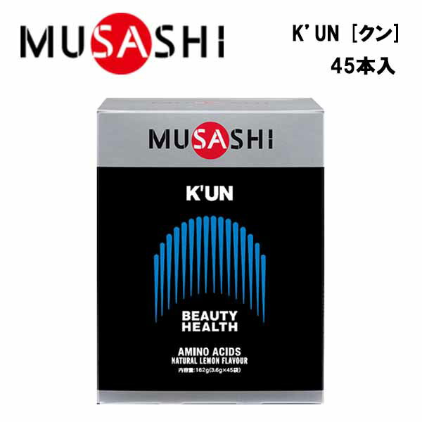 【即納】MUSASHI K’UNクン 3.6g 45本入り あす楽対応 送料無料 ムサシ サプリ サプリメント 美容 健康 アミノ酸 11種類 ハリ ツヤ スティック 粉末 顆粒 スポーツ フィットネス トレーニング …