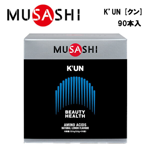 【即納】MUSASHI K’UNクン 3.6g 90本入り あす楽対応 送料無料 ムサシ サプリ サプリメント 美容 健康 アミノ酸 11種類 ハリ ツヤ スティック 粉末 顆粒 スポーツ フィットネス トレーニング …