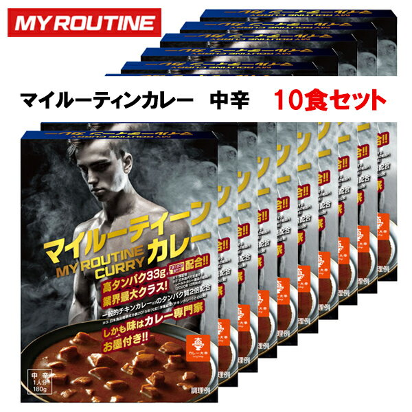 マイルーティーン カレー 中辛 10食 セット プロテインあす楽対応 MY ROUTINE カレー レトルト 筋トレ ダイエット おすすめ ご褒美 たんぱく質 ローファット 10個パック