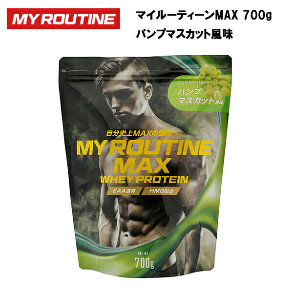 【24日20時～28H限定！最大P32.5倍！】【即納】マイルーティーンMAX パンプマスカット風味 700g ホエイプロテイン プロテイン サプリ サプリメント 筋トレ ホエイ おすすめ たんぱく質高配合 HMB ビタミンC ビタミンB群のサムネイル