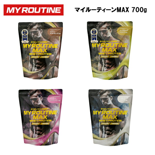 【24日20時～28H限定！最大P32.5倍！】【即納】マイルーティーンMAX 700g ホエイプロテイン プロテイン サプリ サプリメント 筋トレ ホエイ おすすめ たんぱく質高配合 HMB ビタミンC ビタミンB群 チョコレート バナナ ストロベリー バニラのサムネイル