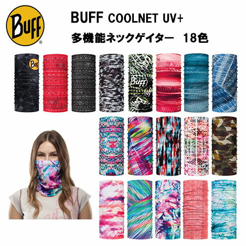 BUFF COOLNET UV+ 多機能ネックゲイター レディス レディース メンズ ランニング マスク バフ 登山 ファッション ターバン ヘアバンド uv 防臭 抗菌 フェイスマスク スポーツ トレーニング ウェア マフラー スカーフ