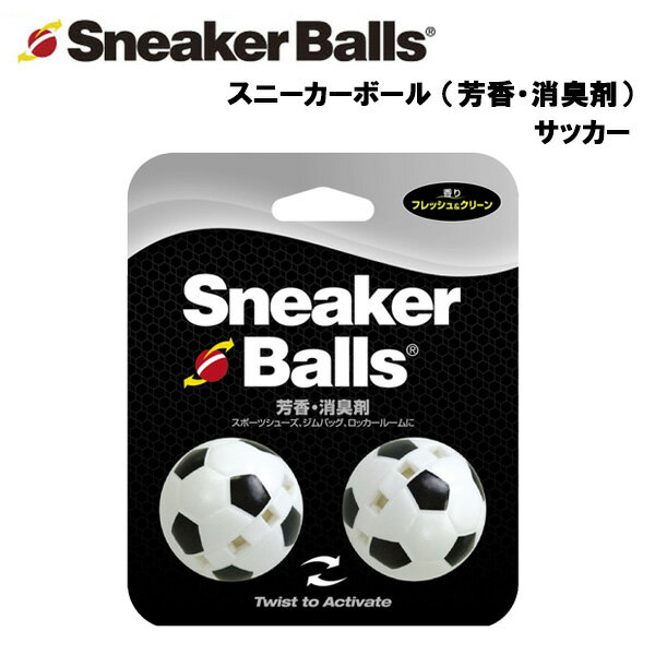 【店内ポイント最大10倍！25日24時間限定】【即納】スニーカーボール サッカー (芳香・消臭剤)　消臭 芳香 汗 匂い ニオイ 靴 スニーカー シューズ シューズケア用品 ロッカー バッグ 運動 スポーツ 部活 ジム