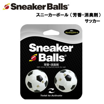 【店内最大ポイント10倍！4日20時〜28時間限定】【即納】スニーカーボール サッカー (芳香・消臭剤)　あす楽対応 消臭 芳香 汗 匂い ニオイ 靴 スニーカー シューズ シューズケア用品 ロッカー バッグ 運動 スポーツ 部活 ジム