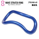 【マラソン限定!最大500円OFFクーポン】ウェーブストレッチリング【...(4)