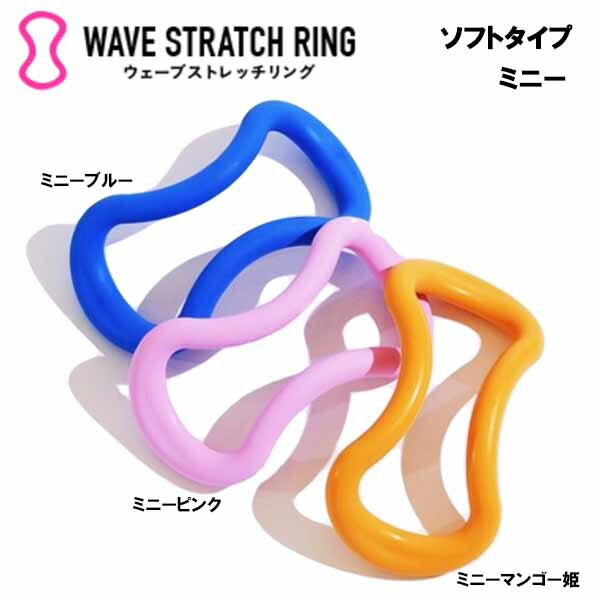 【即納】ウェーブストレッチリング ソフトタイプ ミニー あす楽対応 ソフト MAKI ストレッチ ストレッチグッズ ストレッチ用品 腰痛 グッズ 肩こり 解消 冷え性 安眠 安眠対策用品 安眠グッズ フィットネス 筋膜リリース 猫背改善 偏平足 浮足予防 運動機能向上 子供