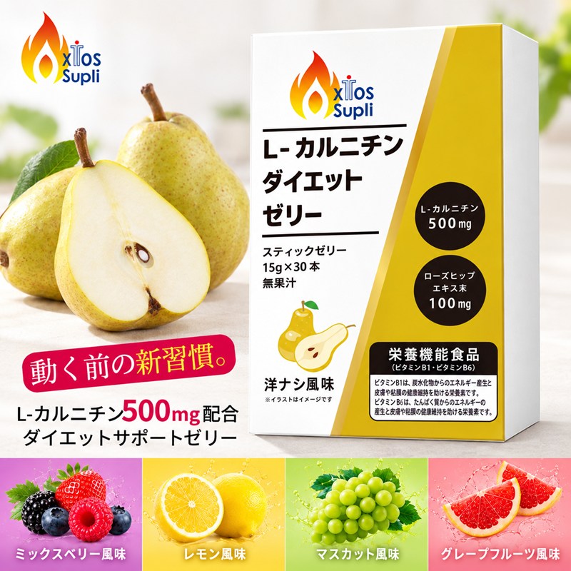 L-カルニチンダイエットゼリー スティックゼリー (15g×30本) カルニチン ダイエット サプリ サプリメント ゼリー ダイエットゼリー 携帯用 ビタミン ビタミンC Lカルニチン
