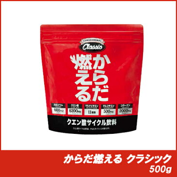 【919JAPAN】 からだ燃える クラシック 500g あす楽対応 送料無料 クエン酸 マルチビタミン コラーゲン グルコサミン カルシウム リカバリー 回復 ビタミン パウダー 粉末 疲労回復 Classic