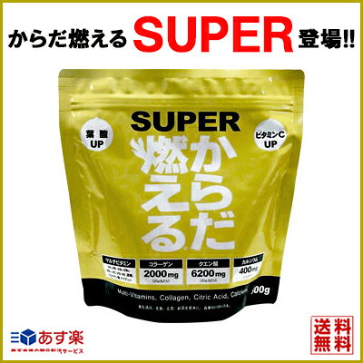 【919JAPAN】からだ燃えるSUPER 600g あす楽対応 送料無料 クエン酸 マルチビ...