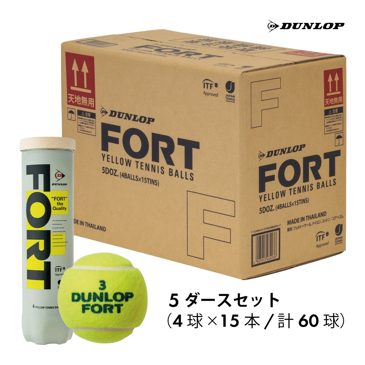 DUNLOP FORT 4球/5ダースセット 15缶60球　テニスボール　硬式 ダンロップ フォート　FORT 5DOZ CS60 大会試合球　おすすめ