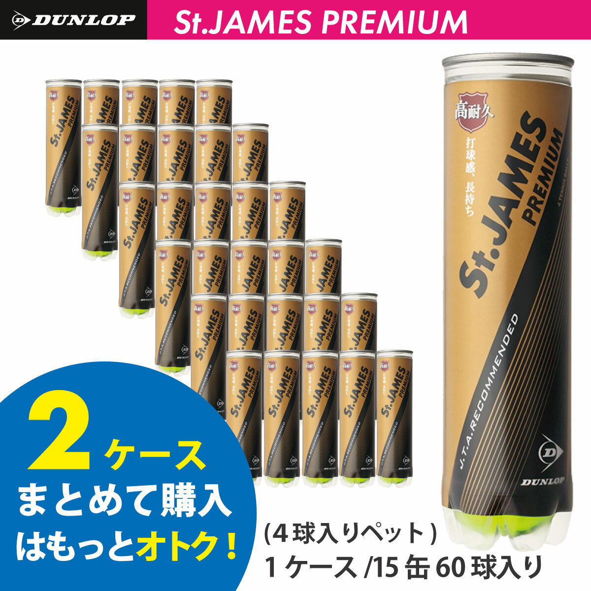 【2ケースセット】 DUNLOP St JAMES PREMIUM ダンロップ セントジェームスプレミアム STJAMESPRMA4DOZ テニスボール 硬式 2箱セット お得