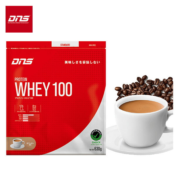 DNS プロテインホエイ100 カフェオレ風味 630g (約18食分) ホエイプロテイン WHEY アンチ・ドーピング認証 パウダー 粉末