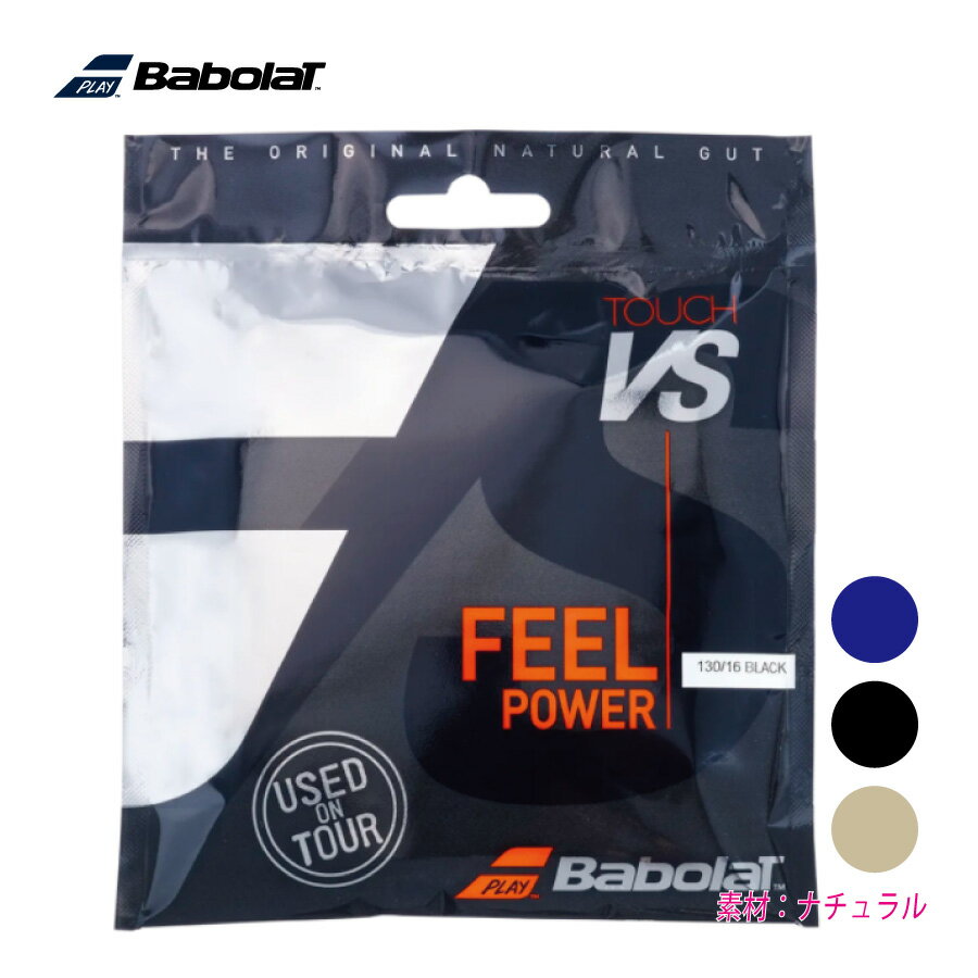 BABOLAT　Touch VS 12M　タッチVS　201033　バボラ　12m　テニスストリング　硬式　ガット　単張り　ポスト投函対応