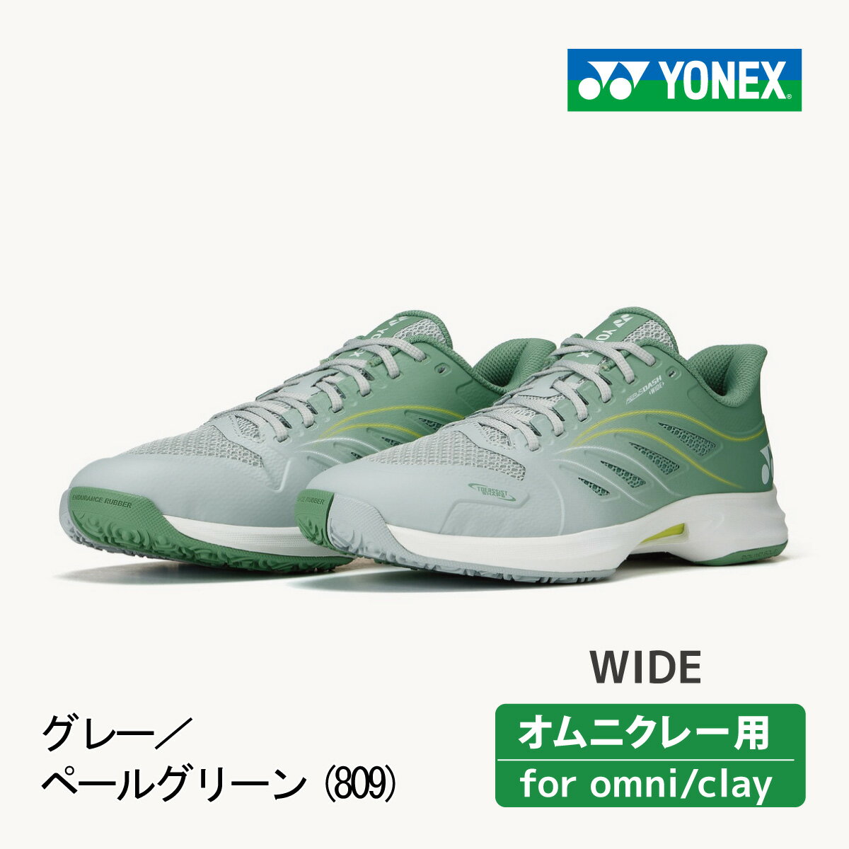 YONEX 　パワークッションエアラスダッシュ5 ワイド クレー・砂入り人工芝用　グレー／ペールグリーン　ローカット　4Eワイド　SHTAD5WG-809　2025SS　ユニセックス　POWER CUSHION AERUSDASH5 WIDE GC