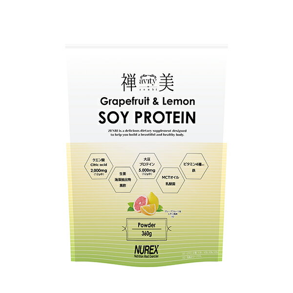 【マラソン限定！最大1000円OFFクーポン】【即納】禅美 SOY PROTEIN Grapefruit & Lemon風味360g ソイ プロテイン 女性 プロテイン効果 大豆プロテイン 女性 おすすめ味 女性プロテイン ダイエット ジム グレープフルーツ＆レモン