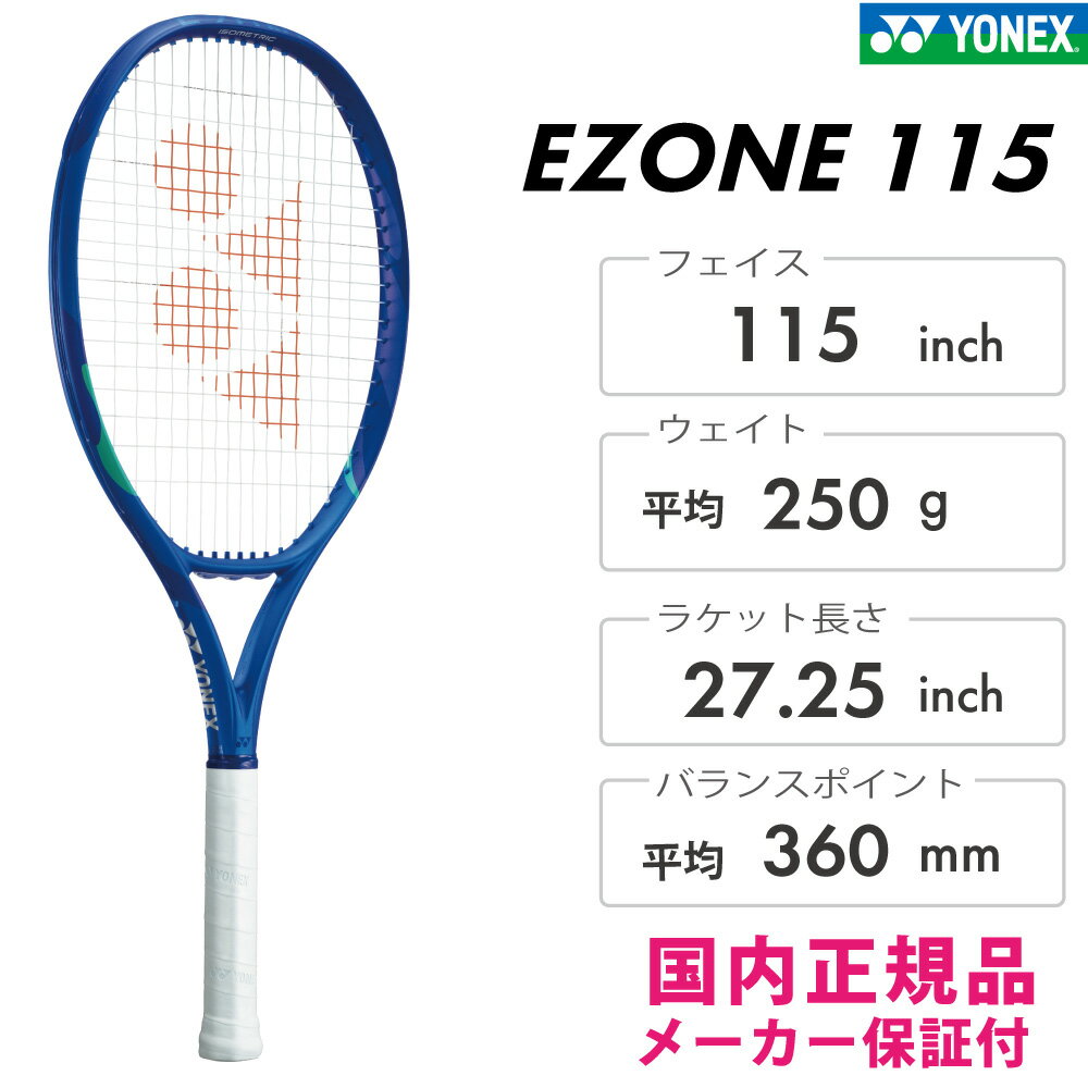 YONEX　Eゾーン 115 ブラストブルー　115平方インチ　08EZ115-786　 2025SS　テニスラケット　硬式テニス　ヨネックス　EZONE115 2