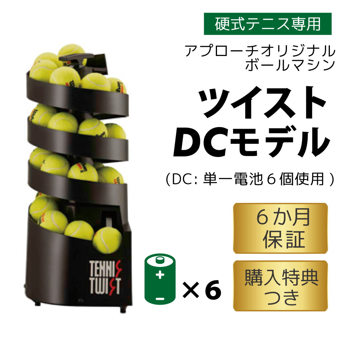【6/13~15 ショップポイント最大5倍】トスマシン・ツイストDCモデル　硬式テニス専...