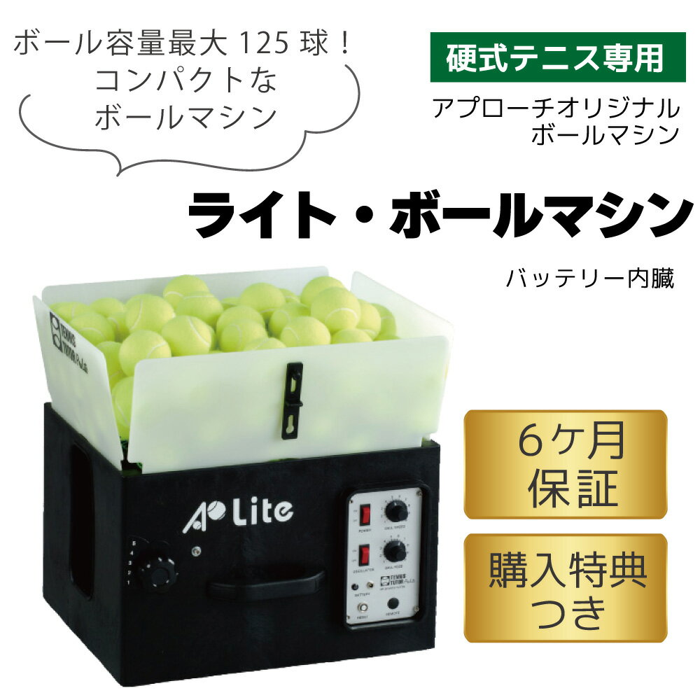 ライト・ボールマシン 内蔵バッテリーモデル 硬式 テニス ボール出し機 練習器具 1...