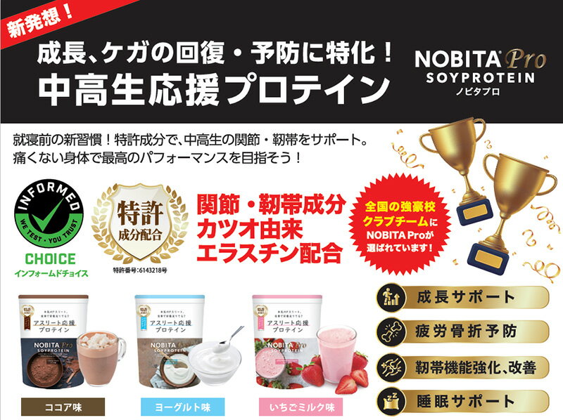 NOBITA Pro アスリート応援プロテイン 中高生 ヨーグルト味 750g ノビタプロ ソイ...