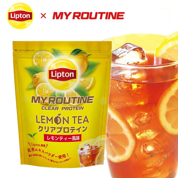 【25日0時〜26時間限定★最大ポイント40倍】マイルーティーン Liptonコラボプロテイン LEMON TEA レモンティー風味 600g クリアプロテイン MY ROUTINE リプトン