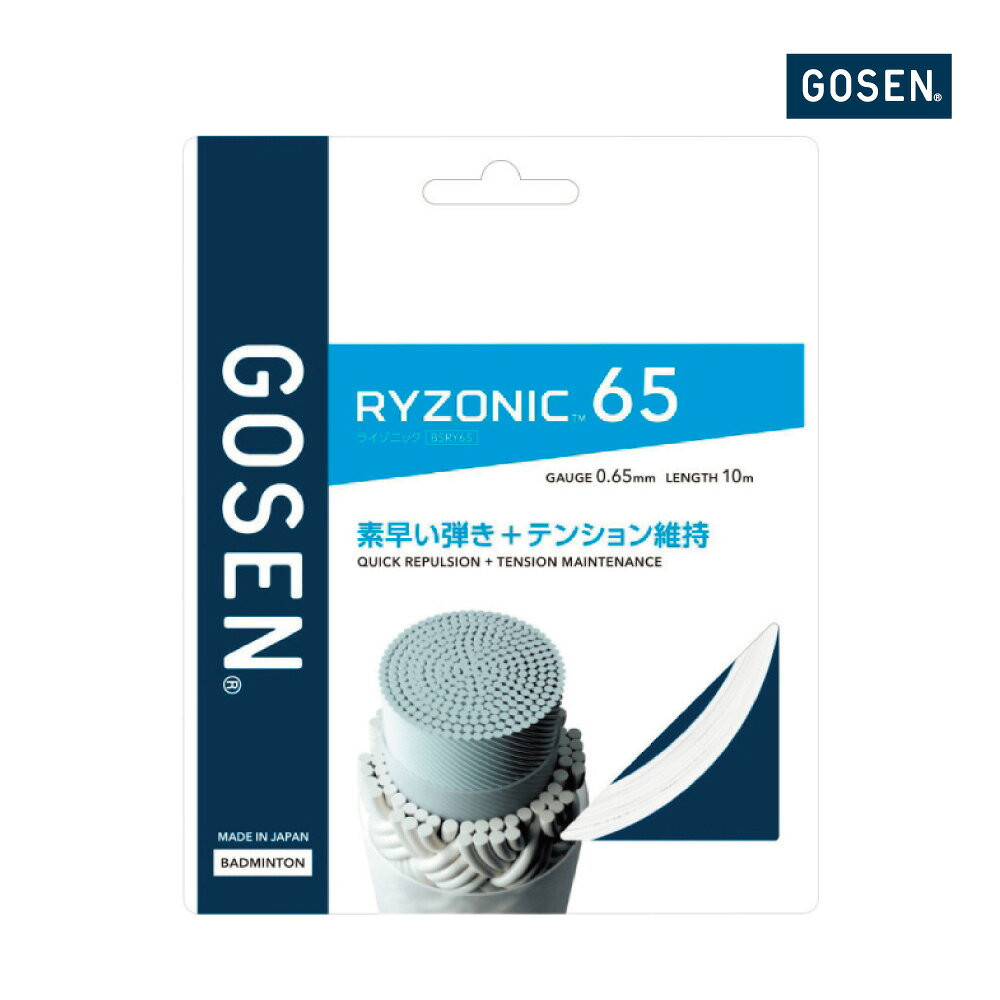 【商品名】 ライゾニック65 / RYZONIC 65 【品　番】 BSRY65 【カラー】ホワイト、ブラック、ピンク、レッド、イエロー、グリーン、オレンジ、パープル 【ゲージ】 0.65mm 【長　さ】 10m 【適正テンション】20-30 lbs 【素材・構造】 〈芯糸〉超強力ナイロン 〈側糸〉高強力ブレイディングナイロン、特殊樹脂コーティング 【原産地】日本【 RYZONIC 65 】 素早い弾きと、テンション維持が特徴の0.65mmゲージ。オールラウンダー向け。 ーーーRYZONIC シリーズーーー 雷鳴、一閃。 高次元の性能維持力。 ゴーセン独自開発TRC(Twisted Repulsive Core)採用。 コアファイバーを捻ることで反発エネルギーをチャージし、耐摩耗性とテンション維持力に優れた特殊コーティングで凝縮。 インパクト時に感じられる確かな反発力がラリースピードにアドバンテージをもたらす。