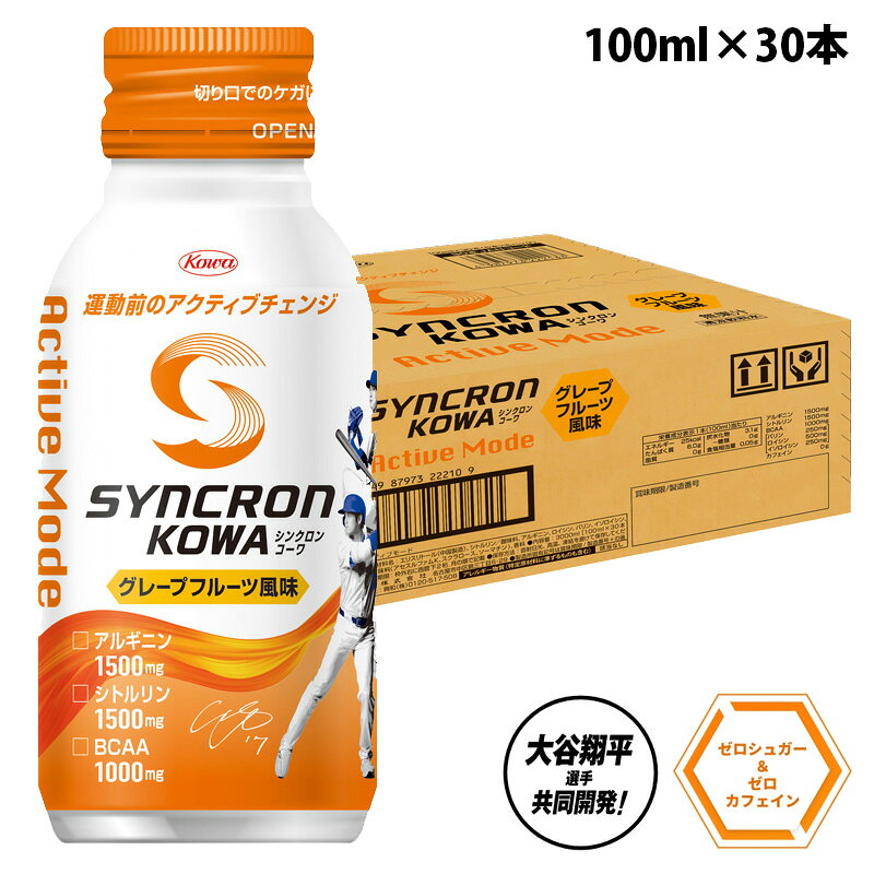 シンクロンコーワ アクティブモード グレープフルーツ風味 100ml×30本入り スポーツドリンク 清涼飲料水 アルギニン シトルリン BCAA アミノ酸 缶飲料