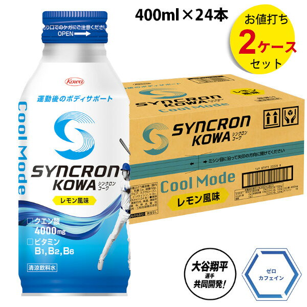 【商品名】シンクロンコーワ クールモード 【風味】レモン 【内容量】400ml×24本入り×2箱 【原材料】果糖ぶどう糖液糖(国内製造)、パラチノース／クエン酸 (Na)、乳酸 Ca、硫酸 Mg、炭酸 K、甘味料(アセスルファム K、ステビア、スクラロース)、香料、ナイアシン、ロイシン、バリン、イソロイシン、V.B2、V.B6、V.B1 アレルギー物質（特定原材料に準ずるものも含む）：該当なし 【栄養成分表示】1本（400ml当たり） エネルギー 80kcal、たんぱく質 0g、脂質 0g、炭水化物 21g、食塩相当量 0.6g、ビタミンB1 0.9mg、ビタミンB2 1.0mg、ビタミンB6 1.2mg 【販売元】興和株式会社 【注意】こちらの商品は商品リニューアルなどにより、写真と実際の商品のパッケージが異なる場合がございますので、予めご了承下さい。 また、他の通販サイトと在庫共有しているため、ごくまれにご注文後でも在庫切れの場合がございます。 その際は連絡させて頂きますので、予めご了承くださ◎ こちらはお得な2箱セットです ◎シンクロンコーワで、最高のパフォーマンスを! さあ、行こう!! 「練習の成果を発揮したい」 「大会や試合で結果を残したい」 「運動やスポーツをもっと楽しみたい」 部活に全力で打ち込んでいる学生さんから、 これから運動を始めたいという大人の方まで。 シンクロンコーワは、 “運動やスポーツに真剣に向き合い、挑戦する” あらゆる人を応援します！ ■プロダクトストーリー 大谷翔平選手の想いが カタチに。 世界を舞台に活躍する大谷翔平選手と、人々の暮らしと健康をサポートしてきた興和。 両者の共同開発によって生まれたのが、シンクロンコーワです。 アルギニン・シトルリンなどの配合成分や商品コンセプト、フレーバーにいたるまで、大谷選手の想いを高いクオリティで実現。 運動やスポーツに真剣に取り組む人、今の自分を超えようと挑戦を続ける人のパフォーマンスを力強くサポートします。 ■SCENE（活用シーン） 運動後のリカバリーに 水分の補給とあわせて、運動後に不足しがちな栄養成分も補給。 ▼たとえばこんなシーンで ・普段の運動後の水分補給に ・運動後も元気に過ごしたい時に ・体のコンディションを整えたい時に 大谷翔平選手と興和の共同開発によって生まれたシンクロンコーワ。 大谷翔平選手のこだわりが詰まった一本が、挑戦を続けるあなたを力強くサポートします。 クールモードは運動後におすすめ！ 運動で失われやすい水分や栄養成分を補給し、運動後のコンディショニングをサポートします。 ― 特長 ― 特長 1 運動後のボディサポート シンクロンコーワ クールモードは、クエン酸4,000mgとビタミンB1・B2・B6を配合！ 運動で失われやすい水分や栄養成分を補給し、運動後のコンディショニングをサポートします。 特長 2 後味スッキリ! 飲みやすい缶飲料タイプ レモン風味の400mlドリンクタイプです。（ゼロカフェイン） ― 主要な成分 ― クエン酸 4,000mg クエン酸は、レモンなどの柑橘類や梅干しなどに含まれる酸味成分です。 運動後のコンディショニングをサポートすることが期待できます。 ビタミンB1,B2,B6 BCAAは、必須アミノ酸である、バリン、ロイシン、イソロイシンの総称です。 ビタミンB1,B2,B6は、水に溶けやすい水溶性ビタミンの1種です。運動などによる発汗で失われやすい成分として知られています。 また、栄養成分のエネルギー化のサポートが期待できます。