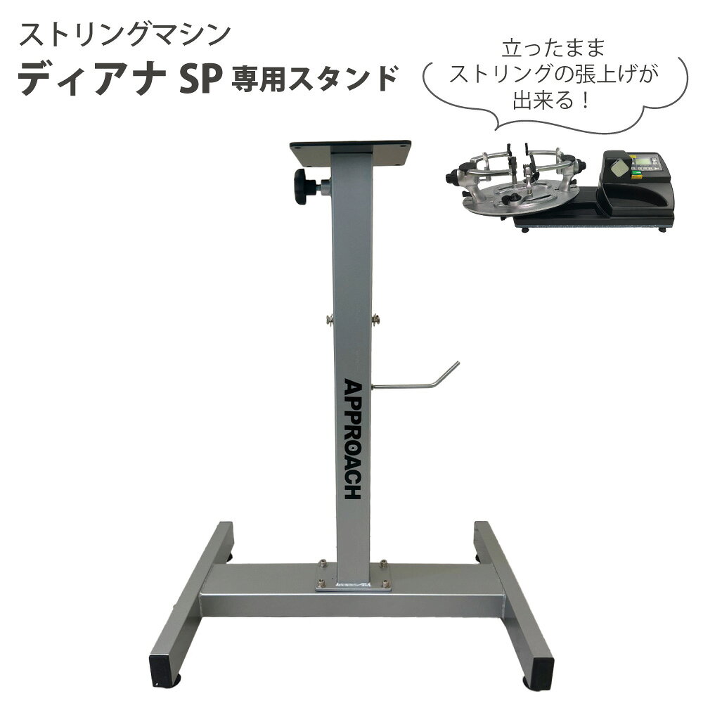【商品名】ストリングマシン ディアナSP専用スタンド 【個　数】1台 【サイズ】約 W61 ×H78 × D52(cm)DIANA SPストリングマシン　専用スタンド スタンドタイプにすることで、立ったまま張上げることができます。 ノブを回して高さ調節もOK！お好みの高さに設定できます。 ロールホルダー付きなので、張り上げ中もロールを収納できて便利！ ▼ディアナSP本体はこちら▼