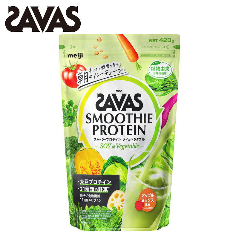 ザバス スムージープロテイン アップルミックス風味420g(約15食分) SAVAS サバス 大豆プロテイン ソイ＆ベジタブル …