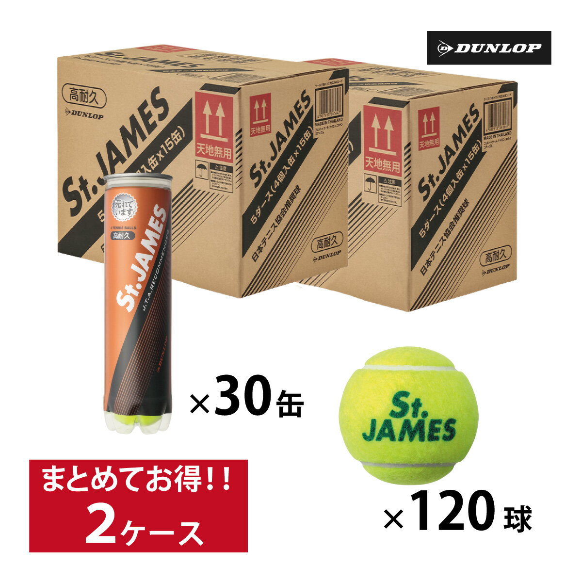 ダンロップ セントジェームス DUNLOP St.JAMES 2箱 30缶120球入 硬式 テニスボール 練習球