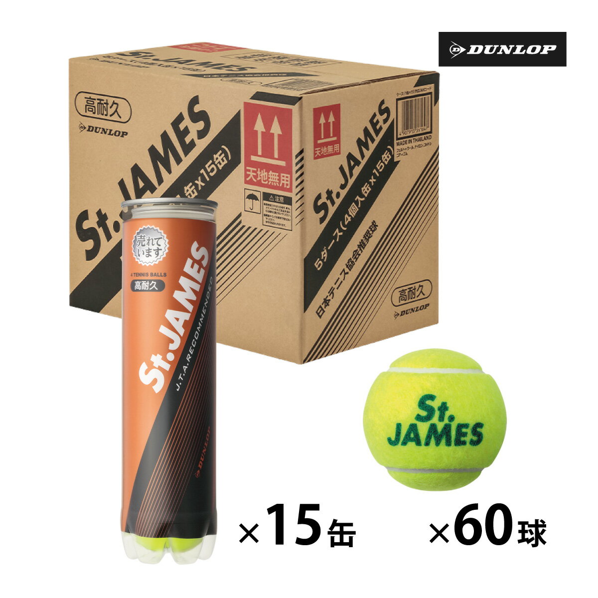 ボール 【マラソン限定！最大1000円OFFクーポン】ダンロップ セントジェームス DUNLOP St.JAMES 1箱 15缶 60球入 硬式 テニスボール 練習球