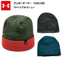 【即納】 アンダーアーマー 19FW リバーシブル ビーニー (1343169) あす楽対応 ニットキャップ ニット帽 ニット帽子 メンズ 厚手 紺 ネイビー 赤 レッド 黒 ブラック 緑 グリーン グレー サッカー ブランド アウトドア 冬 防寒 あったか