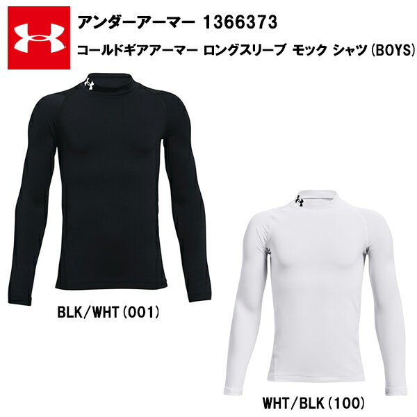 【即納】アンダーアーマー 22FW ジュニア コールドギアアーマー ロングスリーブ モック シャツ(1366373)あす楽対応 キッズ 子供 ウエア おしゃれ カラー 黒 ブラック ホワイト サッカー アウトドア ファッション ランニング トレーニング 長袖 スポーツ コンプレッション通販セール サッカー 用品 セール
