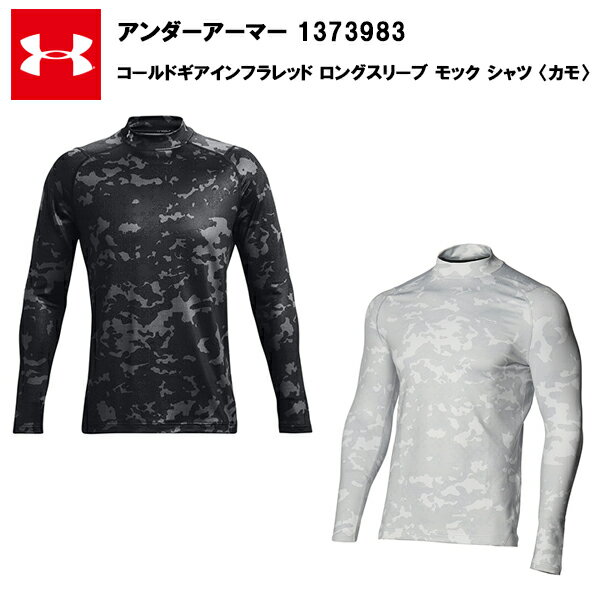 【マラソン限定！最大1600円OFFクーポン】【即納】【セール価格】アンダーアーマー 22FW コールドギアインフラレッド ロングスリーブ モック シャツ (1373983) メンズ ゴルフ 長袖 インナー 防寒 コンプレッション 野球 ランニング