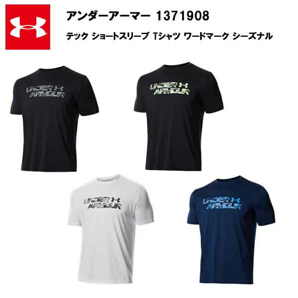 【即納】アンダーアーマー 22SS テック ショートスリーブ Tシャツ ワードマーク シーズナル (1371908) あす楽対応 メンズ おしゃれ 大きいサイズ カラー サッカー ブランド アウトドア ウエア ファッション ランニング ランニングウェア 半袖 スポーツ