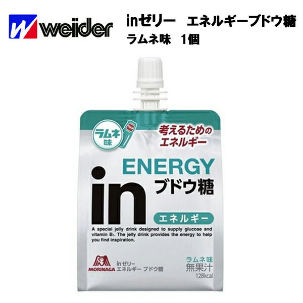 【即納】【森永】ウイダー inゼリー エネルギー ブドウ糖 180g×1個 ラムネ味 あす楽対応 サプリ サプリメント スポーツ ランニング 熱中症 熱中症対策 熱中症対策グッズ ウイダーinゼリー ウイダーインゼリー ウィダーinゼリー ウィダーインゼリー