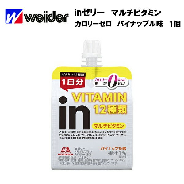 【即納】【森永】 ウイダー inゼリー マルチビタミンカロリーゼロ 180g×1個 パイナップル味 あす楽対応 サプリ サプリメント エネルギー 10秒チャージ インゼリー 携帯用 野球 サッカー 陸上 スポーツ ランニング 部活 トレーニング ウィダーイン