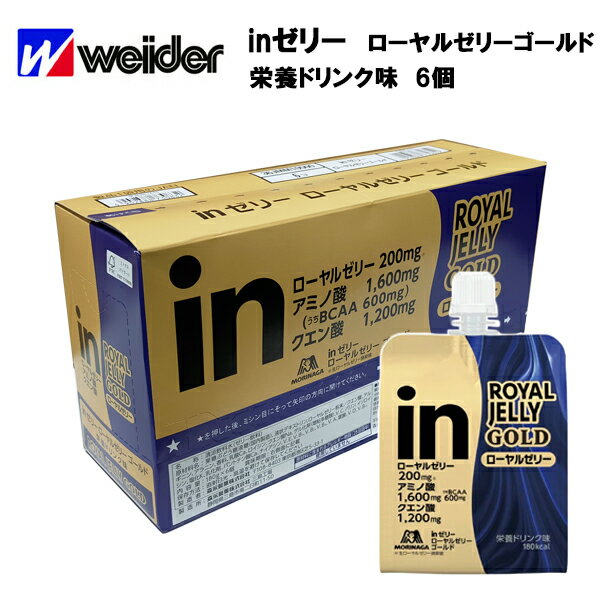 【即納】【森永】ウイダー inゼリー ローヤルゼリーゴールド 180g×6個 栄養ドリンク味 あす楽 ...