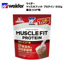 ウイダー マッスルフィットプロテイン 森永ココア味 (840g) あす楽対応 送料無料 ウィダー プロテイン ココア ホエイプロテイン カゼイン ホエイ ホエイパウダー 粉末 ビタミン マッスルフィット おすすめ ランニング 味