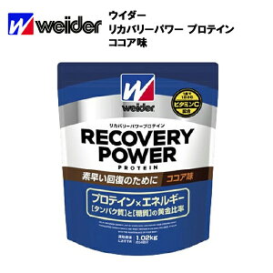 【P最大30倍！25日18時〜6H限定】【即納】 ウイダー リカバリーパワープロテイン ココア味 (1.02kg) ウィダー プロテイン リカバリー EMR ココア 回復 疲労回復 1020g おすすめ ランニング 味 種類