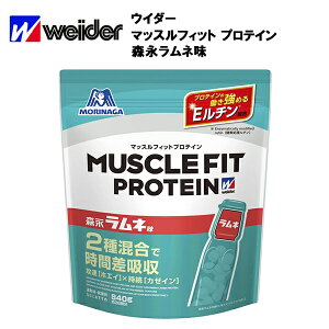 【即納】ウイダー マッスルフィットプロテイン 森永ラムネ味(900g) 約45回分あす楽対応 送料無料 ウィダー プロテイン ホエイ カゼイン 2種混合 時間差吸収 Eルチン ホエイパウダー 粉末 おすすめ 夏 すっきり さっぱり 飲みやすい おいしい ラムネ 味 種類