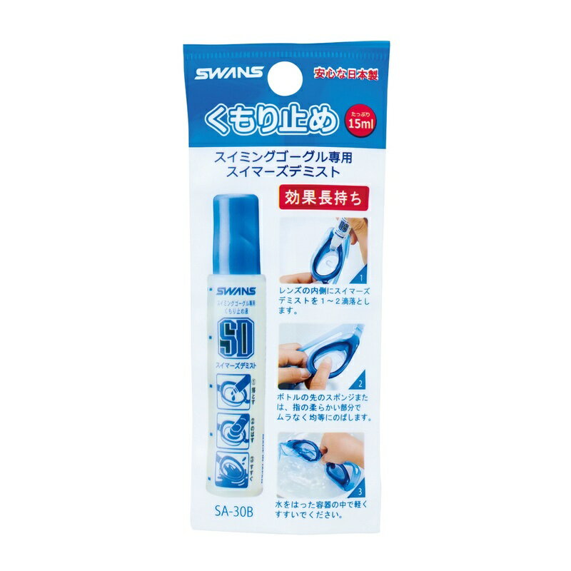 【19日20時〜28時間限定★最大ポイント40倍】SWANS スイマーズ デミスト 30個入り SA30B 山本光学 スイミング アクセサリー