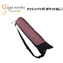 【最大ポイント29倍!1日24時間限定】ヨガワークス ヨガマット メッシュバッグ YW-F501-C000 ピラティス ヨガ マット おしゃれ ストレッチ バッ...