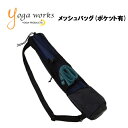 【最大ポイント29倍!1日24時間限定】ヨガワークス ヨガマット メッシュバッグ (ポケットあり) YW-F502-C000 ピラティス ヨガ マット おしゃれ...