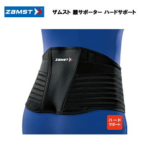 【即納】 ザムスト ZW-7 腰サポーター （ハードサポート） あす楽対応 送料無料 腰 サポーター ケガ けが 怪我 腰痛 グッズ