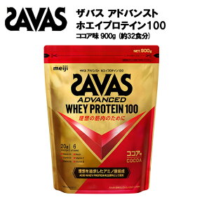 【即納】【セール価格】ザバス アドバンストホエイプロテイン100 ココア 味 900g あす楽対応 送料無料 サバス savas プロテイン ホエイプロテイン ホエイ ホエイ100 ザバスプロテイン ザバスホエイプロテイン 粉末 サプリ サプリメント おすすめ