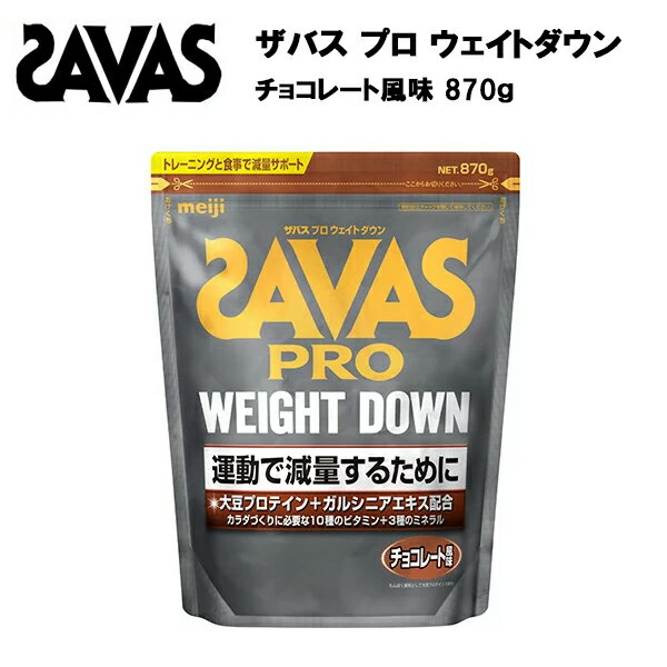 【即納】【セール価格】ザバス プロ ウェイトダウン チョコレート 風味 870g あす楽対応 送料無料 減量 プロテイン 大豆 ソイ ウエイトダウン ソイプロテイン サバス savas ザバスプロテイン 大豆プロテイン おすすめ 味 ダイエット