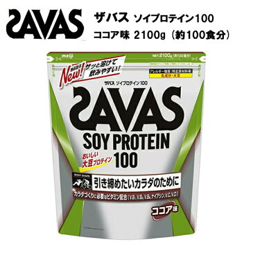 【5/1は全品P10倍&最大400円クーポン】【即納】 ザバス ソイプロテイン100 ココア味 【100食分(2100g)】 ソイ プロテイン ココア サバス savas 100食 大容量 ザバスプロテイン 大豆プロテイン 女性 ザバスソイプロテイン おすすめ 味 女性プロテイン ダイエット